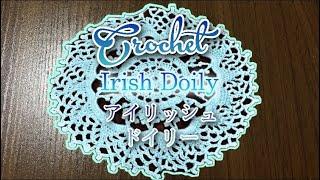 Crochet Irish Doily • アイリッシュ ドイリー