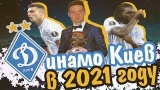 FIFA 18| ДИНАМО КИЕВ В 2021 ГОДУ