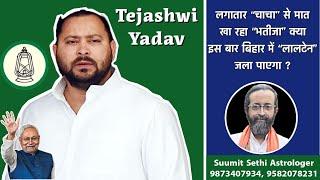 Tejashwi Yadav Horoscope | तेजस्वी यादव की कुंडली | Bihar Assembly Polls 2025 | Nitish vs Tejashwi