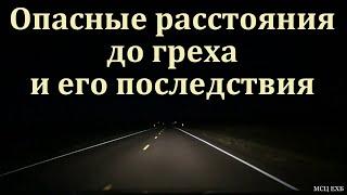 "Опасные расстояния до греха и его последствия". И. И. Орлов. МСЦ ЕХБ