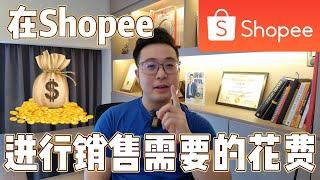 卖家看过来！在Shopee进行销售需要的花费 | Bjorn Gan