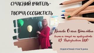 Бренд вчителя  один з елементів сучасності. Вчитель історії та права Нагаєва Олена