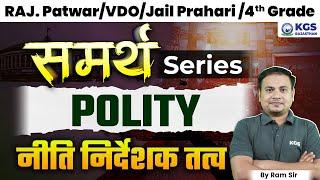 Polity | RAJ. Patwar VDO/Jail Prahari /4th Grade | नीति निर्देशक तत्व (Directive Principles) Ram Sir