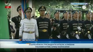 The National Anthem of Azerbaijan and Uzbekistan | Azerbaijan President State Visit