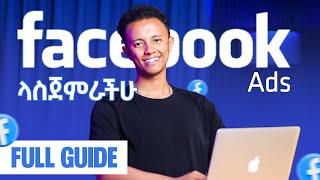 Facebook ads አሰራር | step by step Tutorial