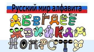 Русский лор алфавита Часть 1-5 | Russian alphabet lore Part 1-5