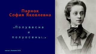 София Парнок — «Полувесна и полуосень!..»