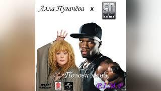 Алла Пугачёва X 50 Cent - Позови меня, P.I.M.P.