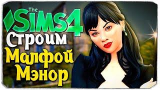 Я ПОСТРОИЛА ПОМЕСТЬЕ МАЛФОЕВ - The Sims 4 (Malfoy Manor No CC) - Часть 1