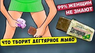 ДЕГТЯРНОЕ Мыло станет дефицитом, когда ВСЕ узнают об ЭТОМ способе…99% Людей не догадываются об этом