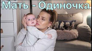 МАТЬ-ОДИНОЧКА: ПЛЮСЫ и МИНУСЫ. Когда всё на тебе