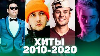 ХИТЫ 2010 - 2020 ГОДА / ЛУЧШИЕ ПЕСНИ ДЕСЯТИЛЕТИЯ / ПОПРОБУЙ НЕ ПОДПЕВАТЬ ЧЕЛЛЕНДЖ