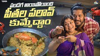 పండగ అయిపోయింది పీతల పలావ్ కుమ్మేద్దాం || Crab Palav Recipe || Neeli Meghaalaloo