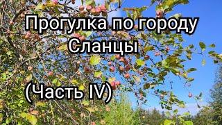 Прогулка по городу Сланцы (Часть IV)