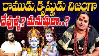 రాముడు, కృష్ణుడు నిజంగా దేవుళ్ళ? మనుషులా ? | Sindhu Matha | Nejam With Naresh Roy| NN media