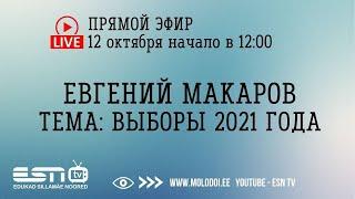 12.10.2021 прямой эфир Евгений Макаров тема: Выборы 2021