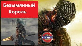 Dark Souls 3  Безымянный Король (Повелитель Шторма) VS Большой Топор Драконоборца (Силовой Билд)