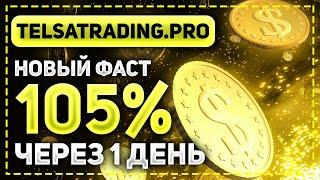 ОБЗОР TELSATRADING.PRO - НОВЫЙ ФАСТ ДЛЯ БЫСТРОГО ЗАРАБОТКА! ОБЯЗАТЕЛЬНО УЧАСТВУЕМ!