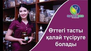 Өттегі тасты қалай түсіруге болады