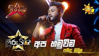 Apa Hamuweema - අප හමුවීම  | Pasindu Maheesha | Hiru Star Season 04 | WILD CARD ROUND 