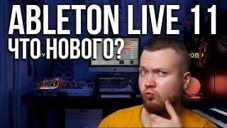 Ableton Live 11. Новые эффекты и режимы