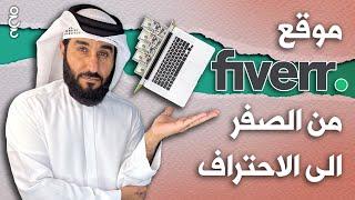 أقوى موقع الربح من الانترنت شرح موقع فايفر Fiverr | الربح من فايفر