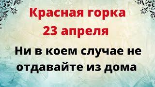 Красная Горка - ни в коем случае не отдавайте из дома.