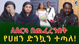 የስደት ጓዴ ለሰርጓ በጨፈረንበት ቦታ የሀዘን ድንኳን ተጣለ! @shegerinfo Ethiopia|Meseret Bezu