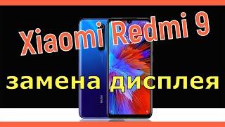 Xiaomi Redmi 9 замена дисплея / Xiaomi Redmi 9 screen replacement