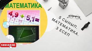 матем 5 сынып  3 есеп