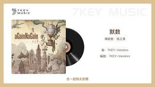 【7KEY MUSIC】默数 - 钱正昊