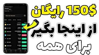 150$ تتر رایگان با این روش بگیر و برداشت کن - کسب درآمد دلاری برای همه از صرافی KCEX