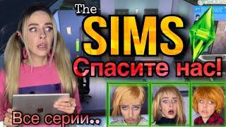 Света боится играть в игру Sims! Все серии! Страшилки от Светы