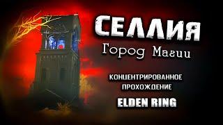 Исследование города магии Селлии. Elden Ring(v. 1.02.3). Таймкоды.