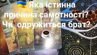  Яка істинна  причина самотності? Чи  одружиться брат?️