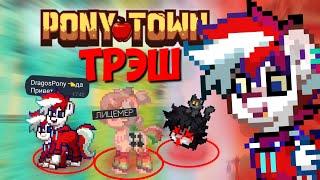 ЧЁ ПРОИСХОДИТ В ПТ? PONY TOWN НОВОСТИ