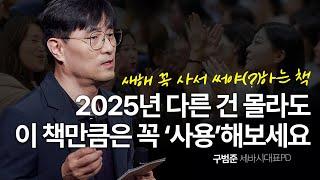 이 책이 던지는 질문에 마주해 보세요. 여러분 2025년이 완전히 바뀝니다! | 구범준 세바시 대표PD