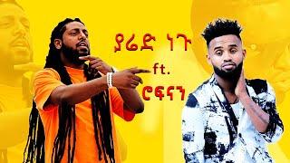 yared negu - አለምድም - Alemdim | yared negu ft  rophnan  |  ያሬድ ነጉ| New Ethiopian music 2017 / mashup