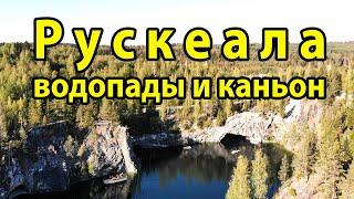 Рускеала. Рускеальские водопады и мраморный каньон в горном парке Рускеала в Карелии.