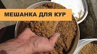 Как приготовить мешанку для кур несушек.