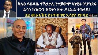 Atv Asena Live - ቅሉዕ ደብዳቤ ተኸታታሊ ንተቓውሞ ኣነዊሩ ንህግደፍ ልሳን ክኸውን ዝፍትን ዘሎ ዳኒኤል ተኽላይ! 3ይ መልእኽቲ ስነጥበባዊ ኢሳያስ