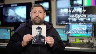 "Правнуки победителей": Александр Сладков