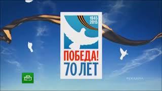 Рекламные заставки НТВ (09.05.2015)