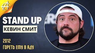 Stand-Up: Кевин Смит - 2012 - Гореть ему в аду (Озвучка - Алексей Матвеев (Doctor Joker))