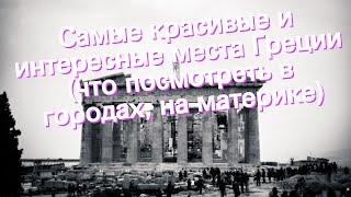 Самые красивые и интересные места Греции (что посмотреть в городах, на материке)