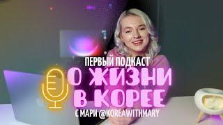 МОЙ НЕУДАЧНЫЙ БРАК С КОРЕЙЦЕМ | Подкаст «О жизни в Корее с Мари»