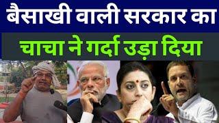 बैसाखी वाली सरकार का चाचा ने गर्दा उड़ा दिया bjp vs Congress | Rahul Gandhi | pm Modi | funny style