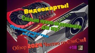 Видеокарты! Сколько нужно видеопамяти для игр? Преимущество есть? Обзор 2024 Честно от СэнСэя!