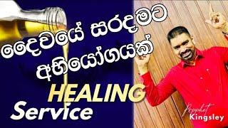 ''දෛවයේ සරදමට අභියෝගයක්'' HEALING SERVICE  2024.09.07