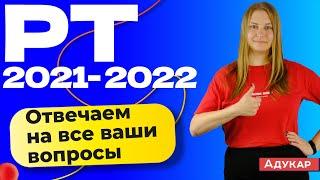 РТ 2021-2022 | Абитуриенту Беларуси